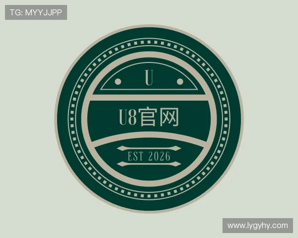认识U8国际